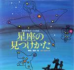 星座の見つけかた 星座早見カード方式-