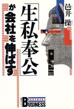 大人気☆ 人をどう動かすか 能力・魅力・話力の開発 邑井操 大和出版