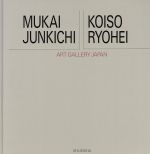 向井潤吉・小磯良平 -(アート・ギャラリー・ジャパン 20世紀日本の美術17)