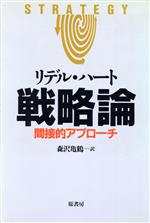 ネット限定】 リデル・ハート編 解放の戦略 毛沢東とゲバラ 人文/社会