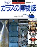 ガラスの博物誌 きらめく人工の素材-(シリーズ・グラフ文化史)