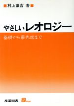 やさしいレオロジー 基礎から最先端まで-