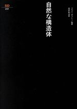 自然な構造体 自然と技術における形と構造、そしてその発生プロセス-(SD選書201)