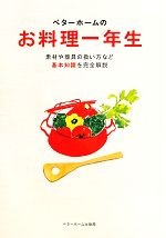 ベターホームのお料理一年生 -(実用料理シリーズ6)