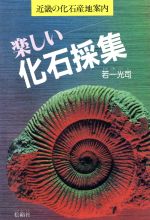 楽しい化石採集 近畿の化石産地案内-