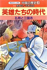 中国の歴史 -英雄たちの時代(中公コミックス)(4)