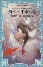 飛べ 千羽づるヒロシマの少女 佐々木禎子さんの記録 中古本 書籍 手島悠介 著 西村保史郎 絵 ブックオフオンライン