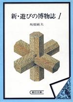 新・遊びの博物誌 -(朝日文庫)(1)