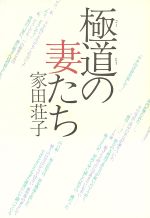 極道の妻たち 新品本 書籍 家田荘子 著 ブックオフオンライン