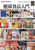 健康食品入門 -(カラーブックス707)