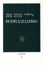 科学的方法とは何か -(中公新書814)