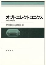 オプトエレクトロニクス 材料と加工技術-