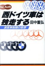 西ドイツ車は独走する 速度無制限の思想-