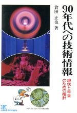 90年代への技術情報 現状と未来のための指針-(ケイ ブックス55)