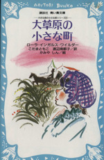 大草原の小さな町 -(講談社青い鳥文庫大きな森の小さな家シリーズ6)