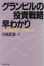 グランビルの投資戦略早わかりアメリカ式株式チャート実践入門：中古本