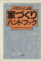 イラストによる家づくりハンドブック