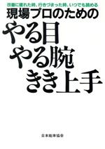 現場プロのためのやる目・やる腕・きき上手