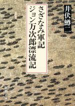 さざなみ軍記 ジョン万次郎漂流記 中古本 書籍 井伏鱒二 著 ブックオフオンライン