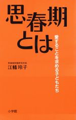 思春期とは 愛することを求める子どもたち-