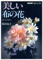 婦人百科 美しい布の花 アートフラワー -(NHK婦人百科)