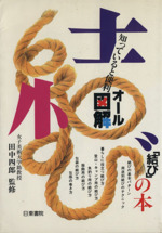 知っていると便利 オール図解「結び」の本 知っていると便利-