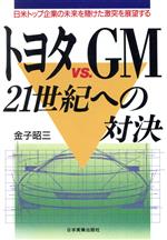 トヨタVS.GM 21世紀への対決