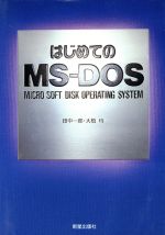 はじめてのMS‐DOS