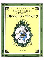 チキンスープ・ライスいり 12のつきのほん-