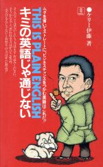 キミの英語じゃ通じない THIS IS PLAIN ENGLISH-(Babel books)