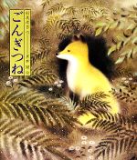 ごんぎつね -(日本の童話名作選)