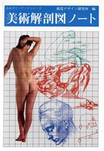 美術解剖図ノート -(みみずく・アートシリーズ)