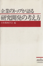 企業のトップが語る研究開発の考え方