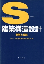 S建築構造設計 実例と解説-