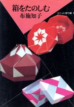 箱をたのしむ -(ユニット折り紙1)