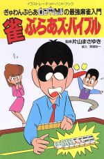 雀ぶらあズ バイブルぎゅわんぶらあ自己中心派の最強麻雀入門 中古本 書籍 片山まさゆき 監修 ブックオフオンライン