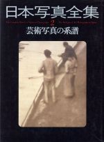 芸術写真の系譜 -芸術写真の系譜(日本写真全集2)(2)