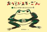 おへそがえる・ごん ぽんこつやまのぽんたとこんたの巻-(福音館創作童話)(1)