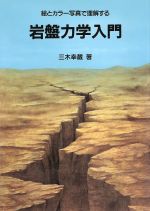 絵とカラー写真で理解する岩盤力学入門 絵とカラー写真で理解する-