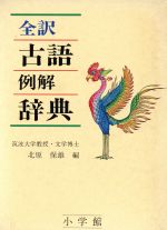 全訳古語例解辞典 -(別冊「和歌・俳句索引」付)