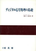 ディジタル信号処理の基礎