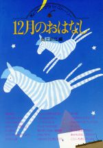 12月のおはなし -(ぎょうせいララバイ・ストーリー)