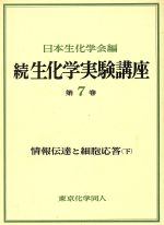 情報伝達と細胞応答 -情報伝達と細胞応答(続 生化学実験講座7)(下)