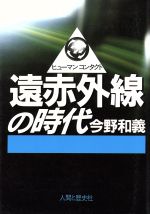 遠赤外線の時代 -(ヒューマンコンタクト)