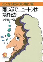 雨つぶでニュートンは語れるかおとなも数学 微分 積分編 中古本 書籍 小沢健一 著 ブックオフオンライン