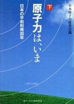 原子力は、いま 日本の平和利用30年-(下)