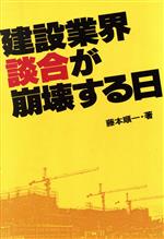 建設業界・談合が崩壊する日