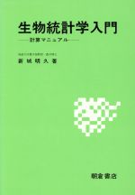 生物統計学入門 計算マニュアル-