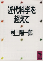 近代科学を超えて -(講談社学術文庫)