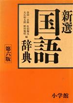 新選国語辞典 第6版